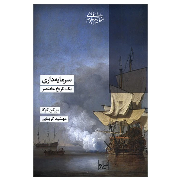 کتاب سرمايه داري يک تاريخ مختصر اثر  یورگن کوکا ترجمه  مهشید کریمایی انتشارات شيرازه
