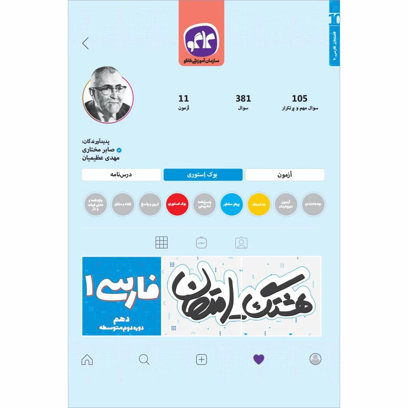 کتاب هشتگ امتحان فارسی 1 دهم اثر صابر مختاری و مهدی عظیمیان انتشارات کاگو