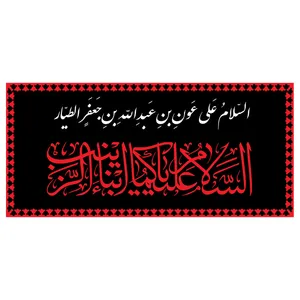  پرچم طرح شهادت مدل اسلام علی عون بن عبدالله بن جعفر الطیار کد 2289D