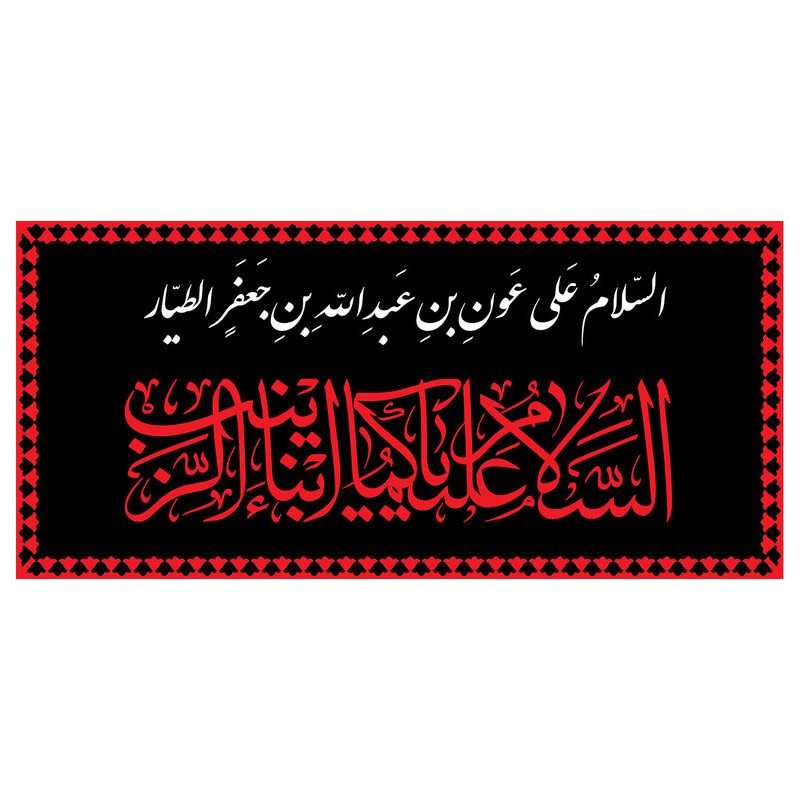  پرچم طرح شهادت مدل اسلام علی عون بن عبدالله بن جعفر الطیار کد 2289D