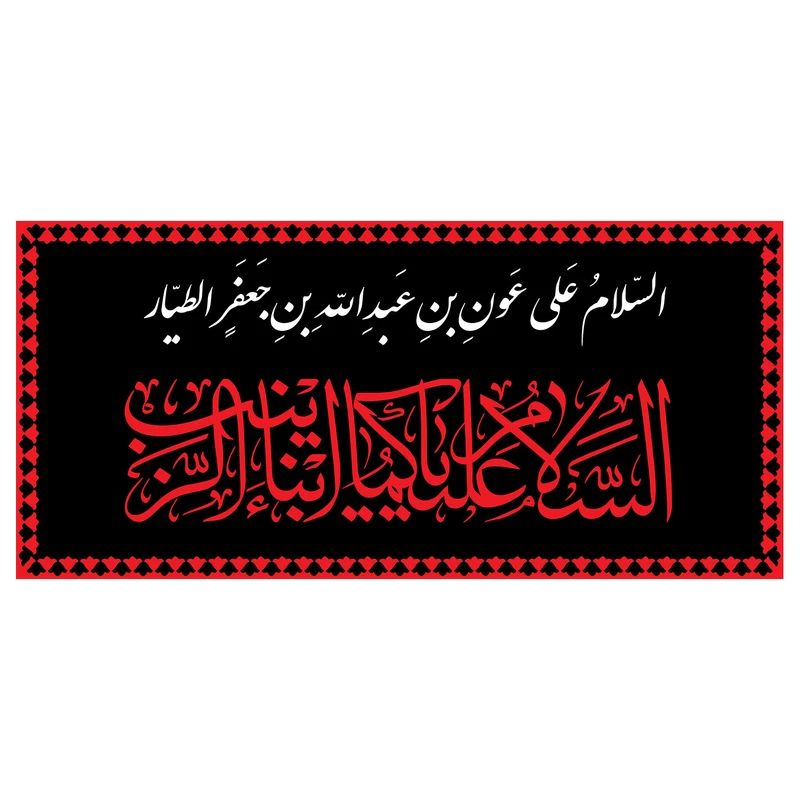 پرچم طرح شهادت مدل اسلام علی عون بن عبدالله بن جعفر الطیار کد 2289H