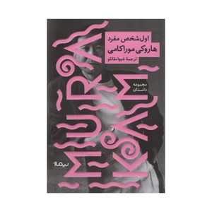 نقد و بررسی کتاب اول شخص مفرد اثر هاروکی موراکامی نشر نیماژ توسط خریداران