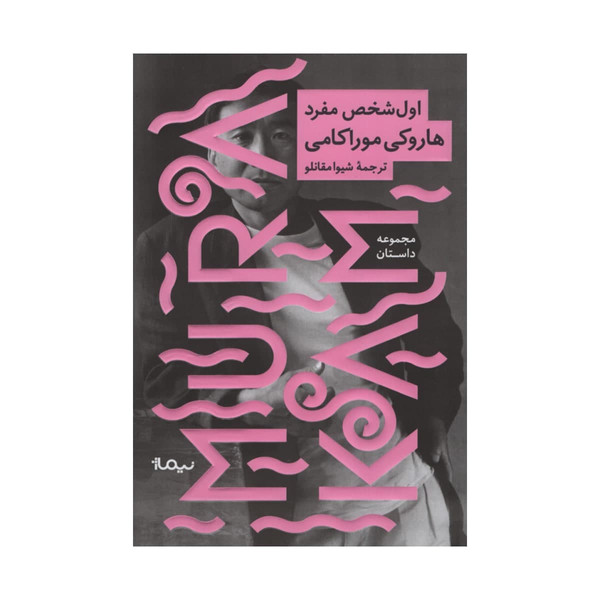 کتاب اول شخص مفرد اثر هاروکی موراکامی نشر نیماژ