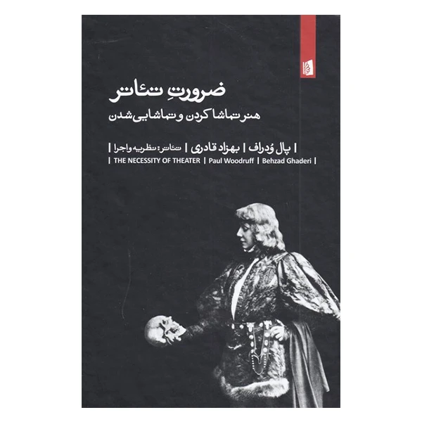 کتاب ضرورت تئاتر اثر پال ودراف نشر بیدگل