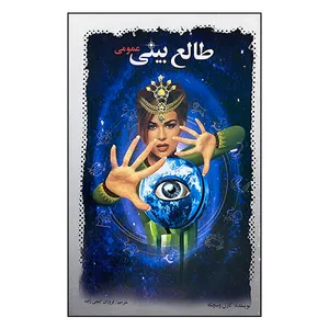 کتاب طالع بینی عمومی اثر کارل وسچکه انتشارات اردیبهشت