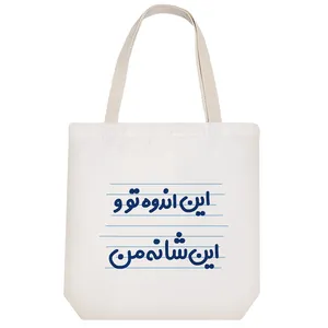 ساک خرید خندالو طرح این اندوه تو و این شانه من کد 4667