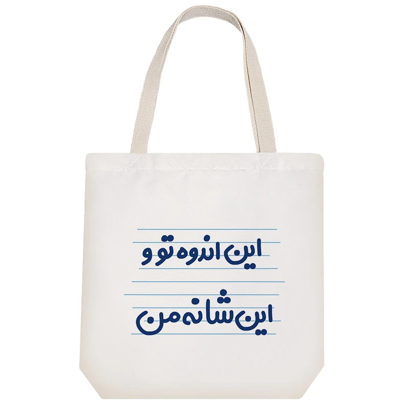 ساک خرید خندالو طرح این اندوه تو و این شانه من کد 4667