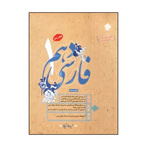 کتاب فارسی دهم اثر حميد طالب تبار انتشارات مبتکران 