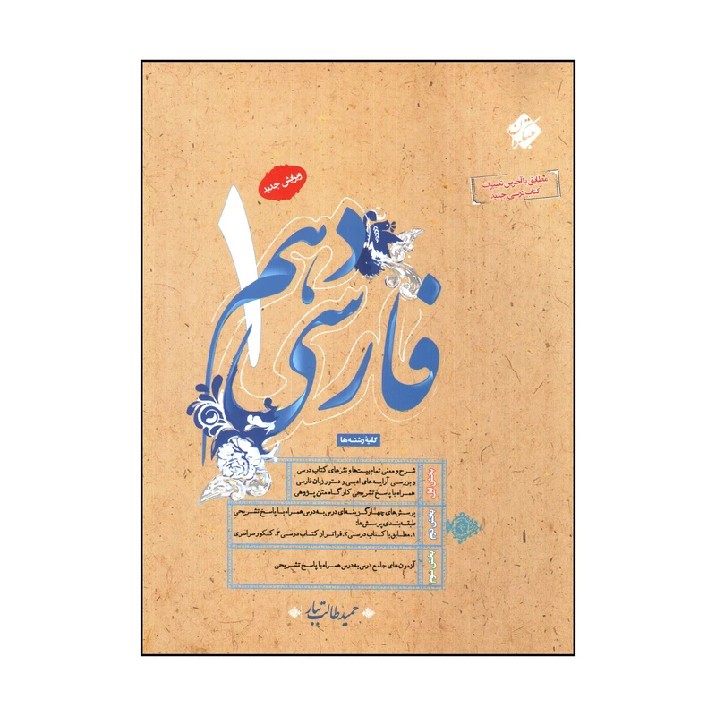 کتاب فارسی دهم اثر حميد طالب تبار انتشارات مبتکران 