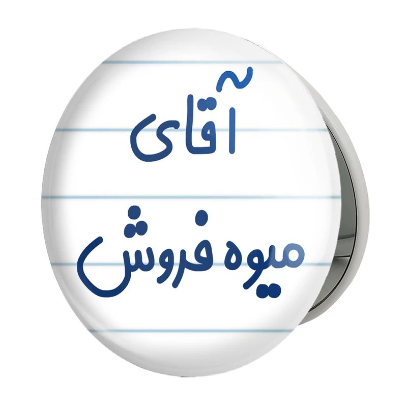 آینه جیبی خندالو طرح آقای میوه فروش مدل تاشو کد 7825 