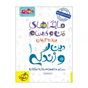 کتاب ماجرا دین و زندگی دهم اثر محمد کشوری انتشارات خیلی سبز