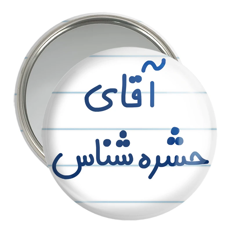 آینه جیبی خندالو مدل آقای حشره شناس کد 7755