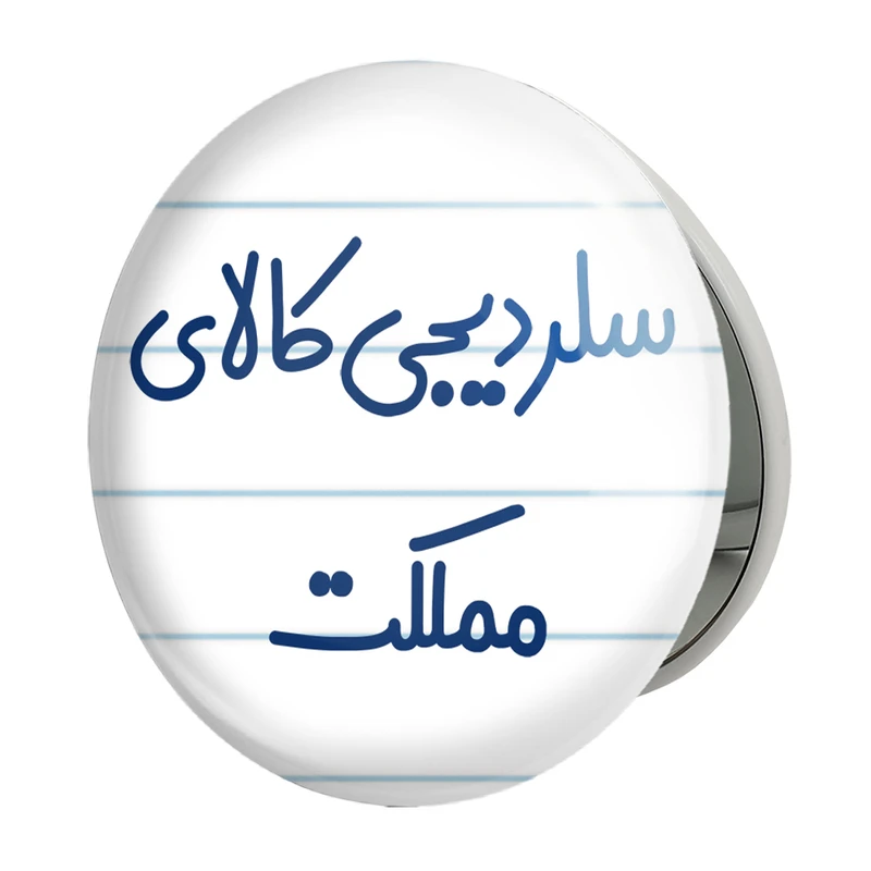 آینه جیبی خندالو طرح سلر دیجی کالای مملکت مدل تاشو کد 8036 