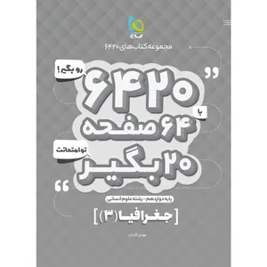 کتاب جغرافیا دوازدهم انسانی سری 6420 اثر مهدی کاردان انتشارات بین المللی گاج