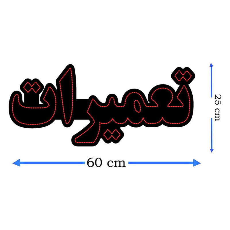 تابلو ال ای دی طرح تعمیرات مدل 0692