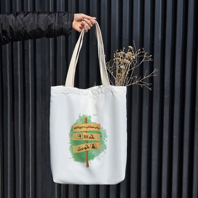 ساک خرید خندالو طرح برای موفقیت دو چیز لازمه خدا و خودت کد 10164