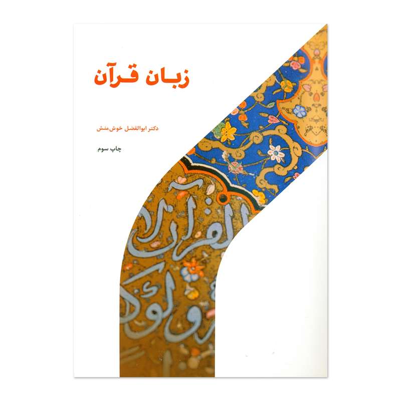 کتاب زبان قرآن اثر ابوالفضل خوش منش انتشارات پژوهشگاه حوزه و دانشگاه