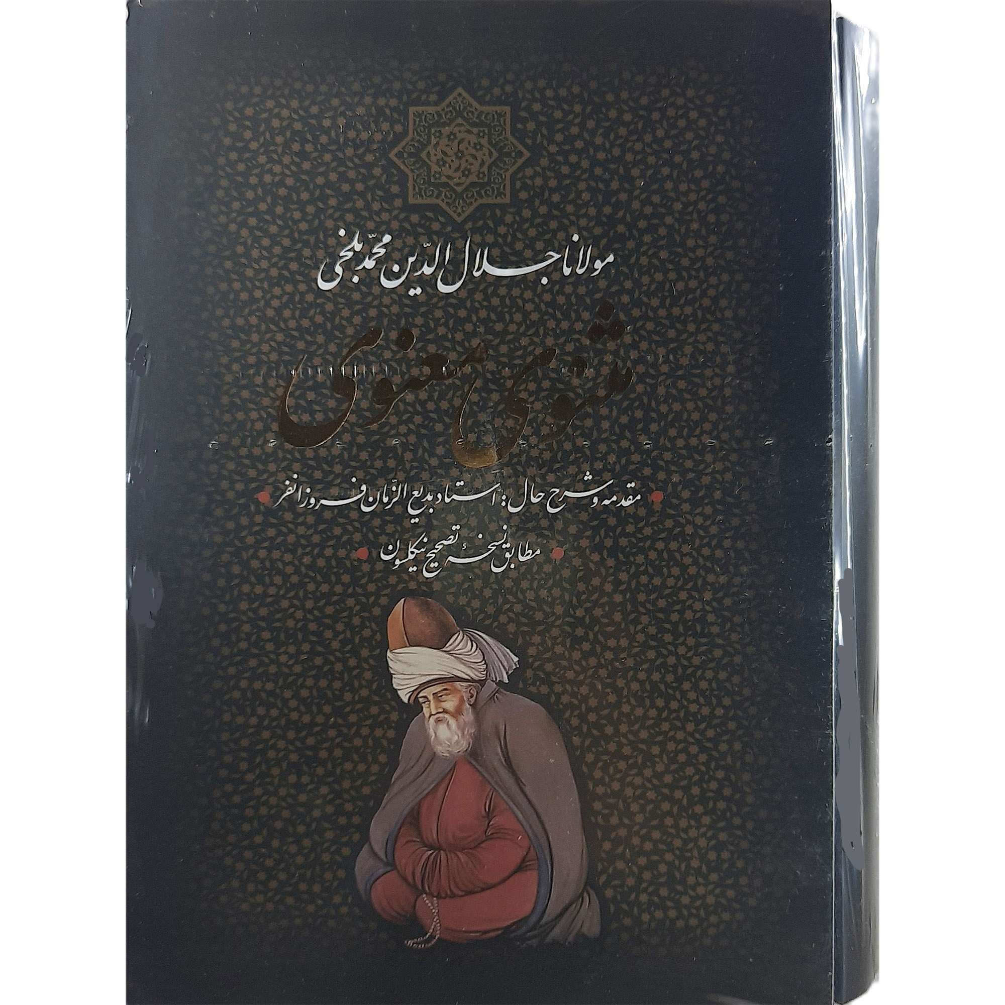 کتاب مثنوی معنوی نشر جاویدان
