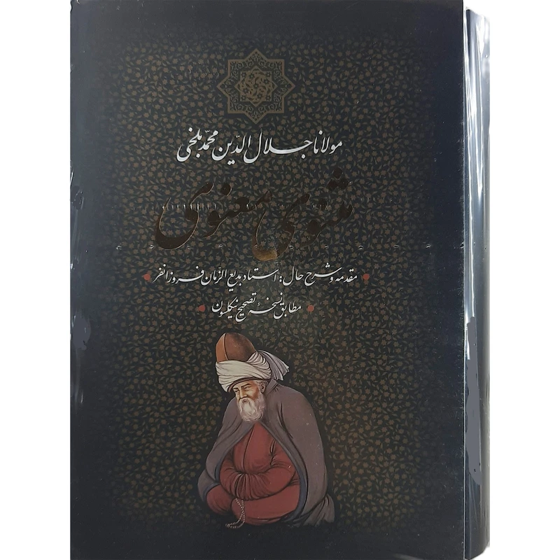 کتاب مثنوی معنوی نشر جاویدان
