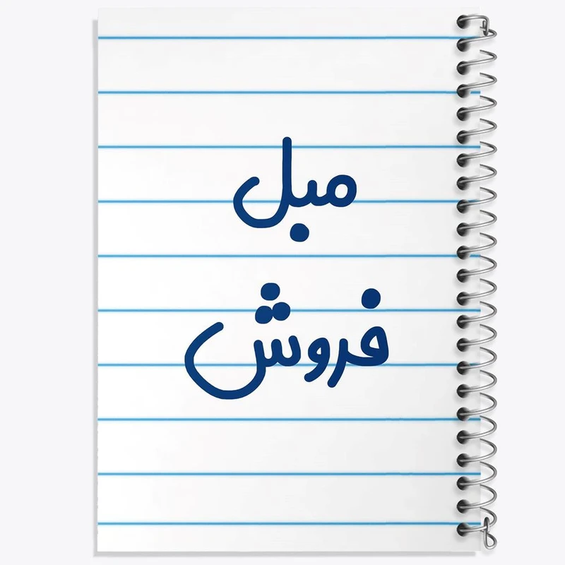 دفتر نت موسیقی 50 برگ خندالو مدل مبل فروش کد 8152