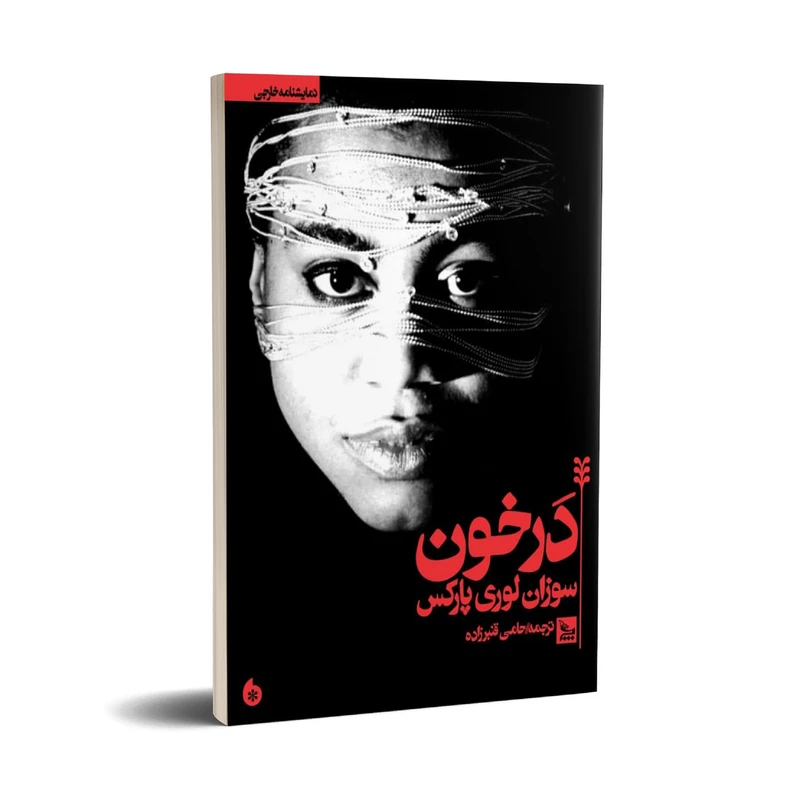 کتاب نمایشنامه در خون اثر سوزان لوری پارکس انتشارات چلچله 