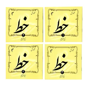 کتاب آموزش خط اثر حجت الله اسدی انتشارات تیموری 4جلدی