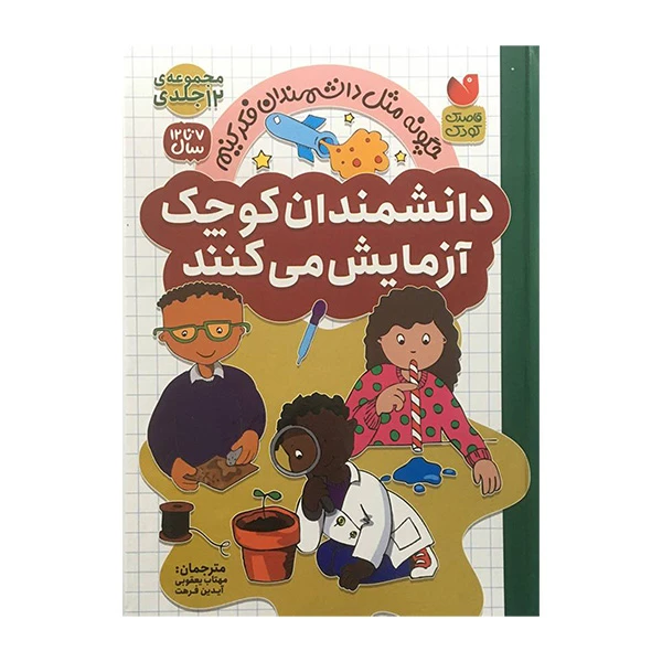 کتاب دانشمندان كوچک آزمايش می كنند اثر مهتاب يعقوبی نشر ذكر