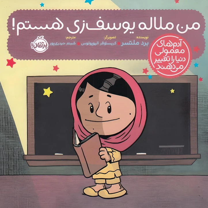 کتاب  من ملاله یوسف زی هستم اثر برد ملتسر انتشارات پرتقال