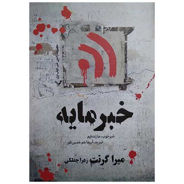 کتاب خبرمایه اثر میرا گرنت ترجمه زهرا چفلکی انتشارات کتابسرای تندیس 