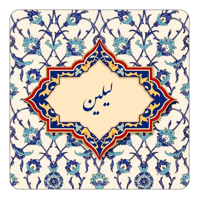 مگنت کاکتی طرح اسم لیلین مدل اسلیمی کد mn86204