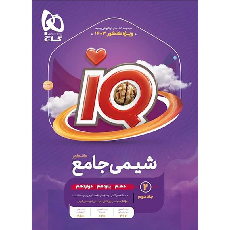 کتاب شیمی جامع سری IQ ویژه کنکور 1403 اثر امیرحسین کریمی و پویا الفتی انتشارات بین المللی گاج جلد 2