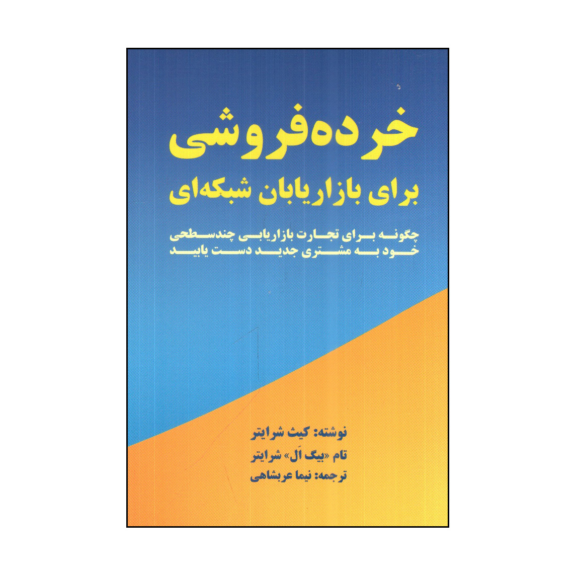 كتاب خرده فروشي براي بازاريابان شبكه اي اثر كيث شرايتر و تام شرايتر انتشارات بيان روشن 