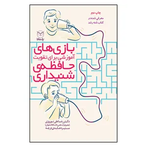 کتاب بازی های آموزشی برای تقویت حافظه شنیداری اثر دکتر رضا علی نوروزی نشر یارمانا