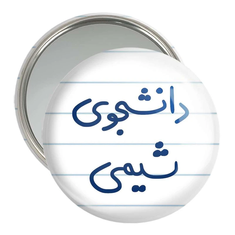 آینه جیبی خندالو مدل دانشجوی شیمی  کد 5728