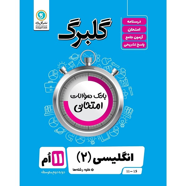 کتاب گلبرگ انگلیسی 2 پایه یازدهم کلیه رشته ها اثر علی هاشمی طاهری نشر گل واژه