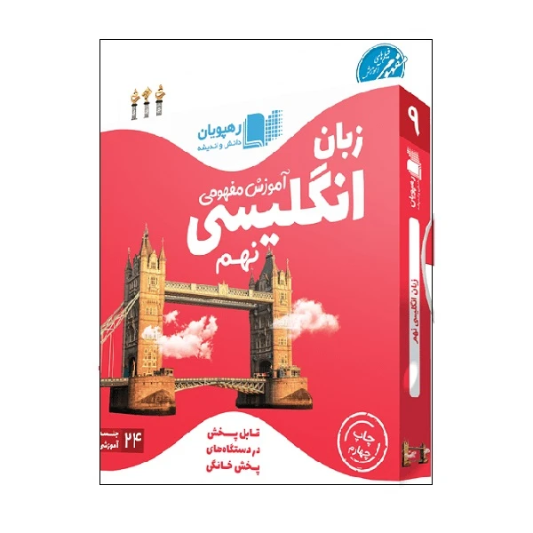 ویدئو آموزش مفهومی زبان انگلیسی نهم انتشارات رهپویان دانش و اندیشه