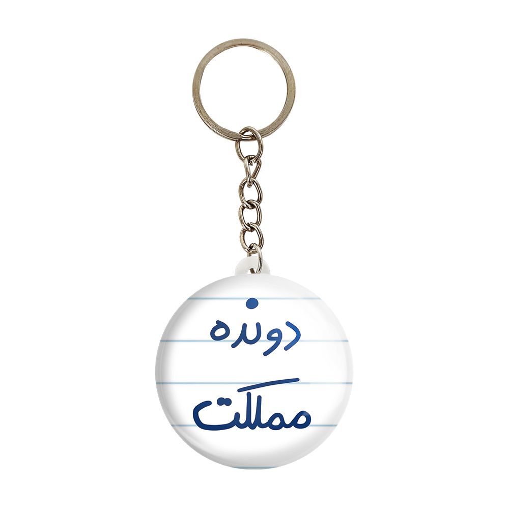 جاکلیدی خندالو طرح دونده مملکت کد 5628 -  - 1