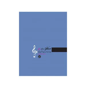 کتاب سلفژ سطح یکم اثر یولیا واسیلیونا فرولُوا انتشارات گیسا