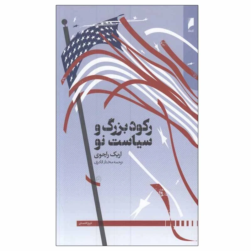 کتاب ركود بزرگ و سياست نو اثر اريك راچوي نشر دنیای اقتصاد