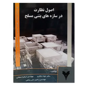 کتاب اصول نظارت در سازه های بتنی مسلح اثر جمعی از نویسندگان نشر دانشگاهی فرهمند