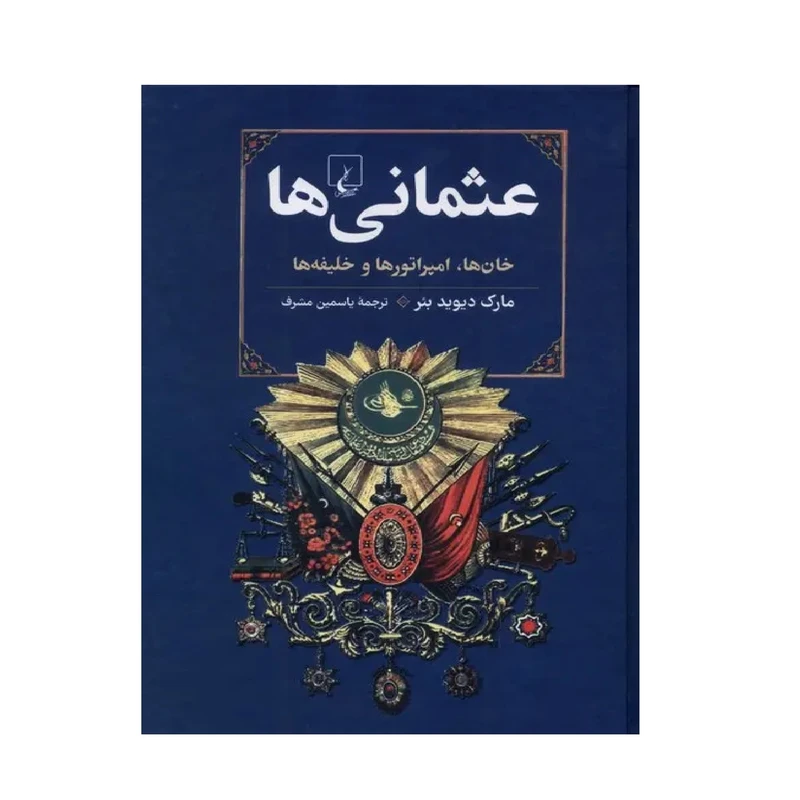 کتاب عثمانی ها خان ها.امپراتورها و خلیفه ها اثر مارک دیوید بئر ترجمه یاسمین مشرف نشر ققنوس