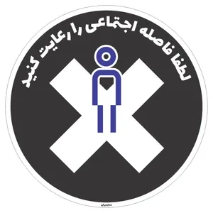 برچسب طرح فاصله اجتماعی را رعایت کنید کد10 بسته دو عددی