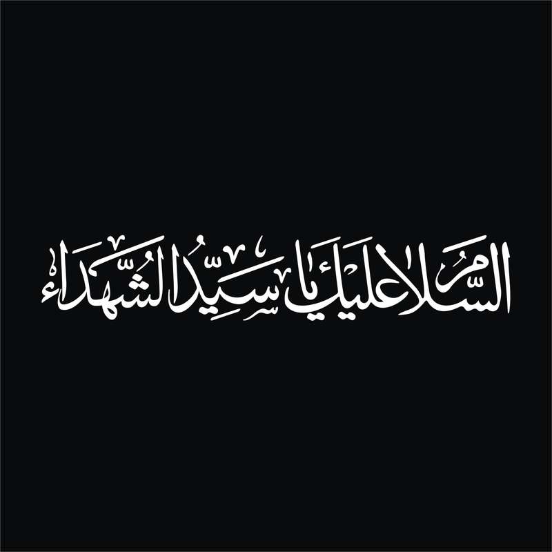 برچسب بدنه خودرو لیزارد مدل مذهبی طرح السلام علیک یا سیدالشهدا کد LZD-522