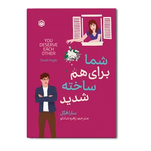 کتاب شما برای هم ساخته شدید اثر سارا هگل ترجمه زهره شادلو نشر متخصصان