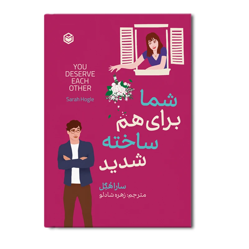  کتاب شما برای هم ساخته شدید اثر سارا هگل ترجمه زهره شادلو نشر متخصصان