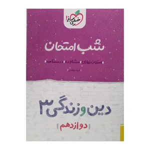 کتاب شب امتحان دین و زندگی دوازدهم اثر جمعی از نویسندگان انتشارات خیلی سبز