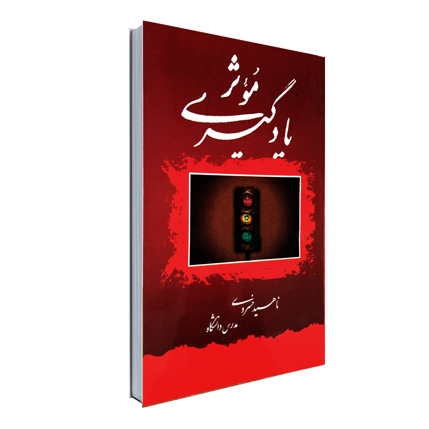 کتاب یادگیری موثر اثر ناهید خسروی انتشارات نورگیتی