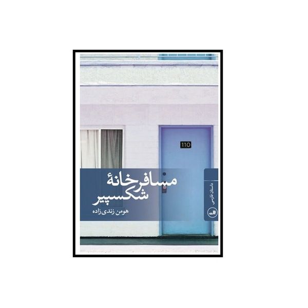 مشخصات قیمت و خرید کتاب مسافرخانه شکسپیر اثر هومن زندی زاده انتشارات ثالث دیجی کالا