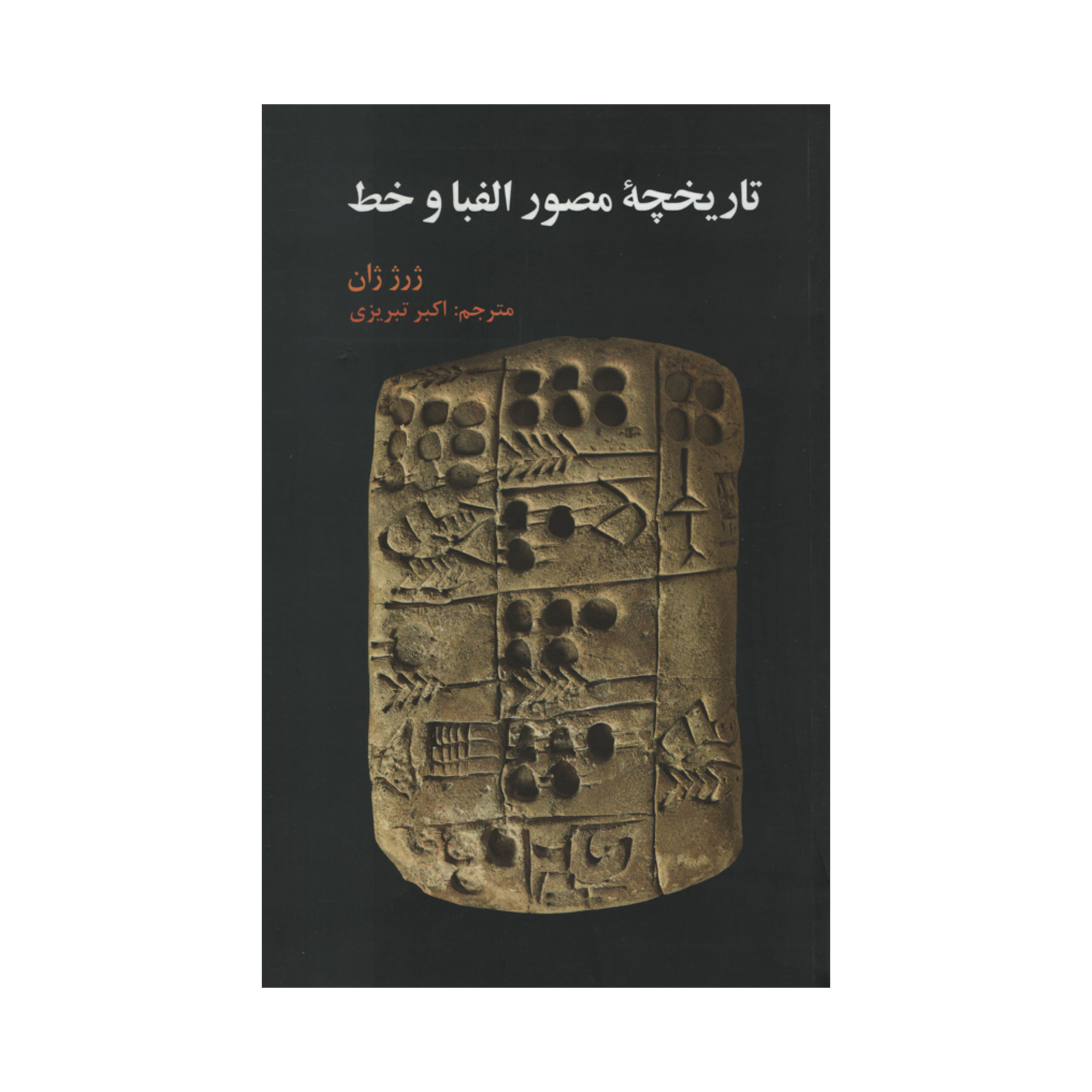 کتاب تاریخچه مصور الفبا و خط اثر ژرژ ژان نشر علمی فرهنگی