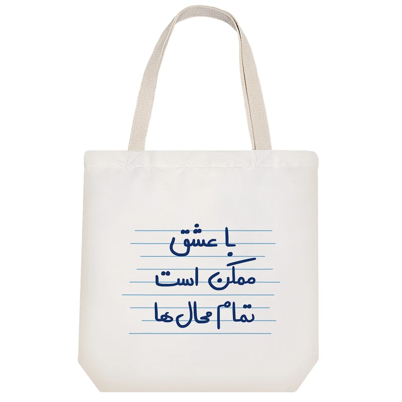 ساک خرید خندالو مدل با عشق ممکن است تمام محال ها کد 4947